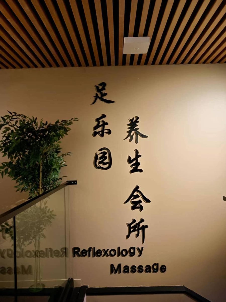足乐园养生会馆.Reflexology Massage